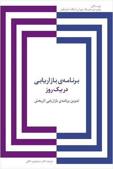 کتاب برنامه بازاریابی در یک روز