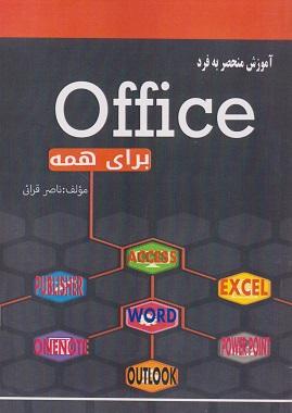 کتاب آموزش منحصر به فرد Office برای همه سهاپویش