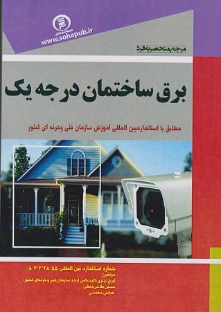 کتاب مرجع منحصر به فرد برق ساختمان درجه یک