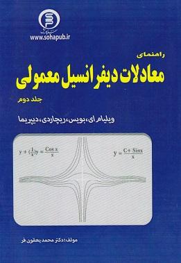 کتاب راهنمای معادلات دیفرانسیل معمولی جلد دوم