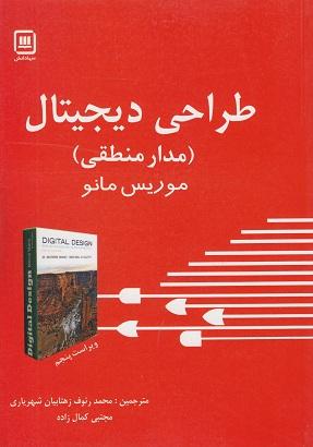 کتاب طراحی دیجیتال مدارمنطقی ویراست پنجم