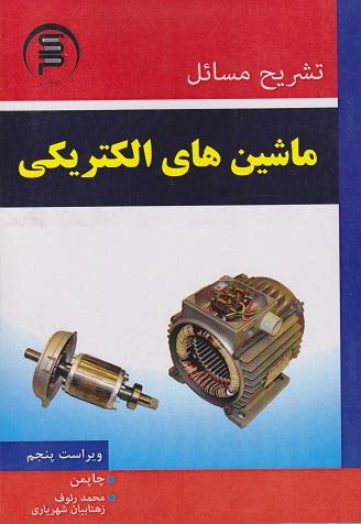 کتاب تشریح مسائل ماشین های الکتریکی ویراست پنجم