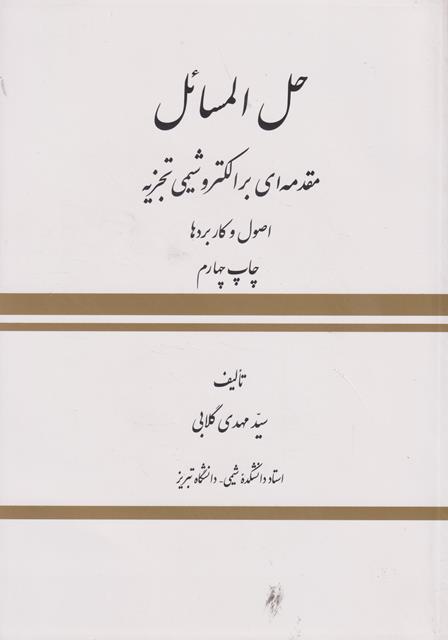 کتاب حل المسائل مقدمه ای بر الکتروشیمی تجزیه