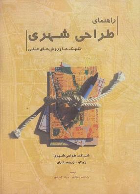 کتاب راهنمای طراحی شهری تکنیکها و روشهای عملی