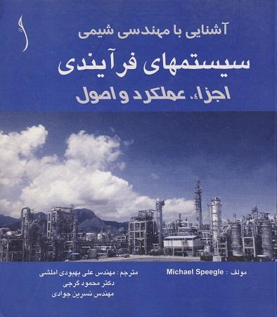 کتاب آشنایی با مهندسی شیمی سیستمهای فرآیندی