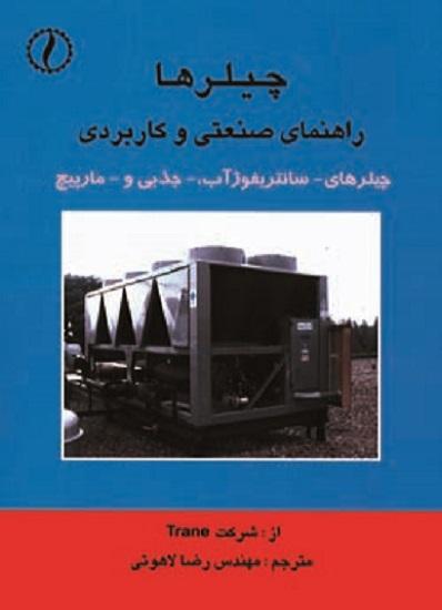 کتاب چیلرها راهنمای صنعتی و کاربردی