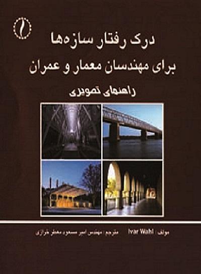 کتاب درک رفتار سازه ها