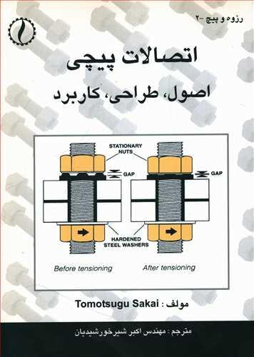 کتاب اتصالات پیچی اصول طراحی کاربرد