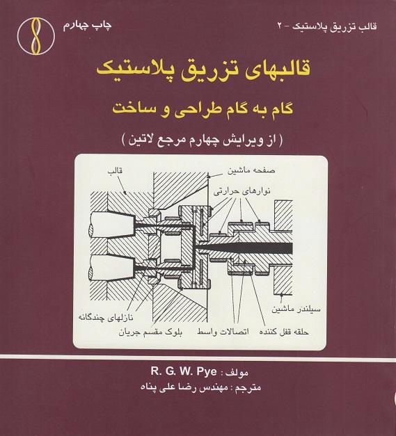 کتاب قالبهای تزریق پلاستیک گام به گام طراحی و ساخت