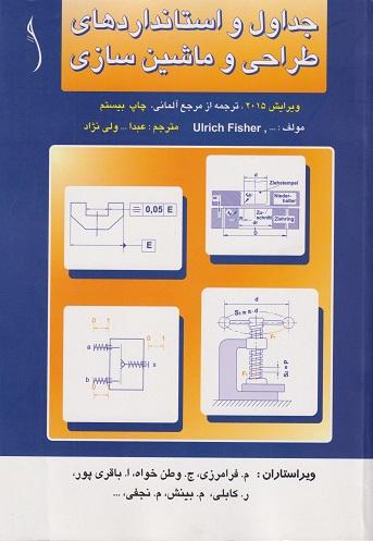 کتاب جداول و استانداردهای طراحی و ماشین سازی