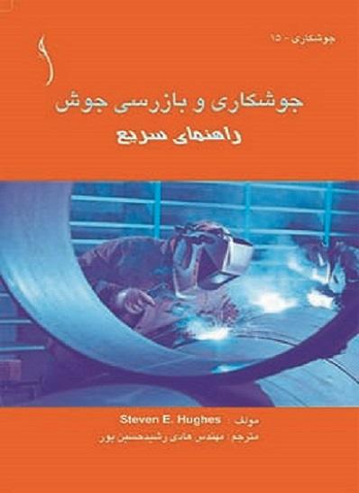 کتاب جوشکاری و بازرسی جوش