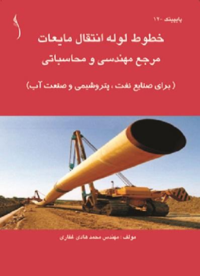 کتاب خطوط لوله انتقال مایعات
