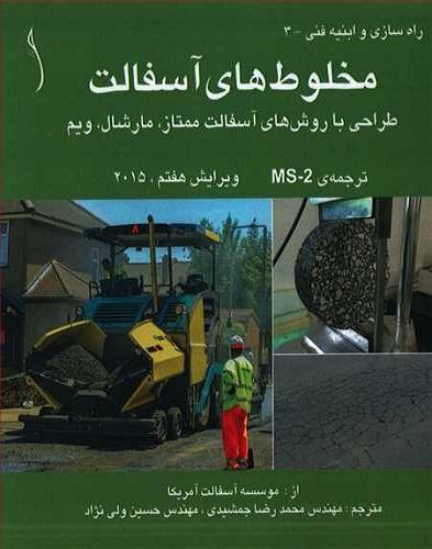 کتاب مخلوطهای آسفالت