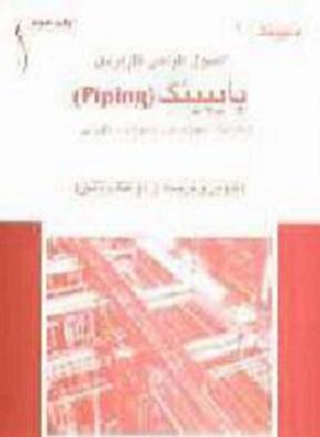 کتاب اصول طراحی کاربردی پایپینگ