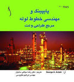 کتاب پایپینگ و مهندسی خطوط لوله مرجع طراحی و نت