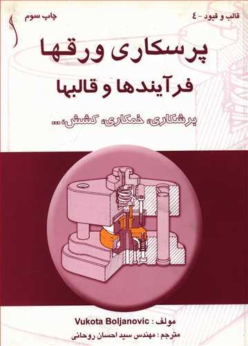 کتاب پرسکاری ورقها فرآیندها و قالبها