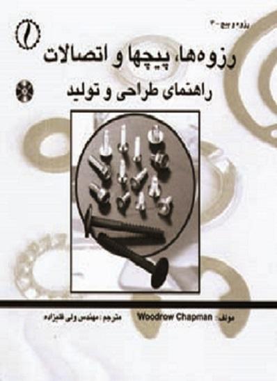 کتاب رزوه ها پیچها و اتصالات راهنمای طراحی و تولید