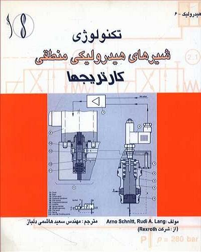 کتاب تکنولوژی شیرهای هیدرولیکی منطقی کارتریج ها