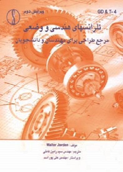 کتاب تلرانس های هندسی و وضعی