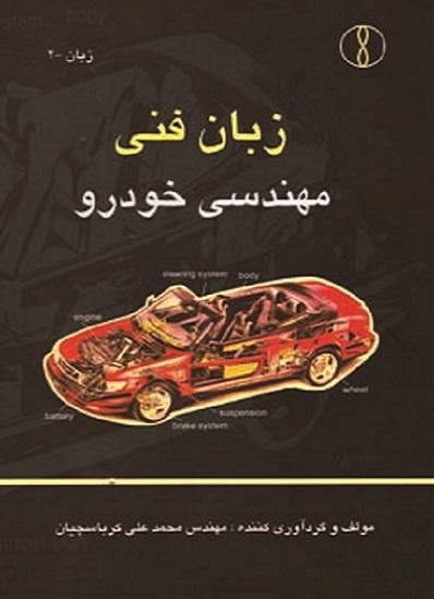 کتاب زبان فنی مهندسی خودرو