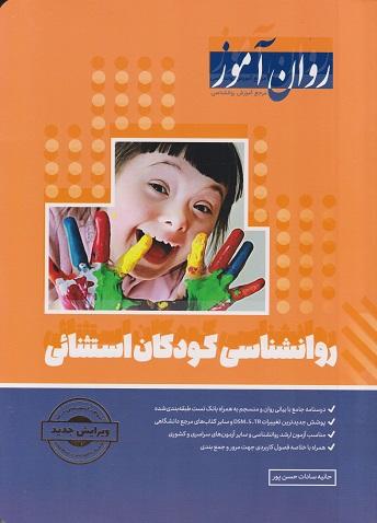 کتاب کودکان استثنایی روان شناسی و آموزش و پرورش روان آموز