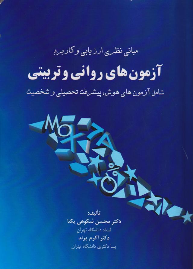 کتاب مبانی نظری ارزیابی و کاربرد آزمون های روانی و تربیتی