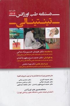 کتاب دستنامه طب اورژانس تینتینالی ۲۰۱۸