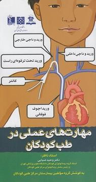 کتاب مهارت های عملی در طب کودکان
