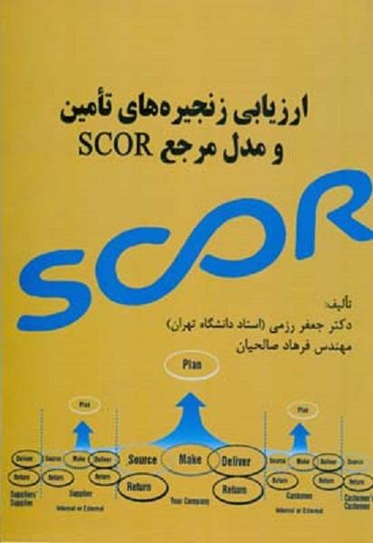 کتاب ارزیابی زنجیره های تامین و مدل مرجع SCOR