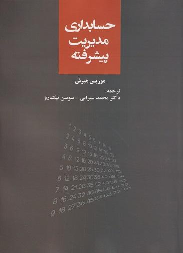 کتاب حسابداری مدیریت پیشرفته