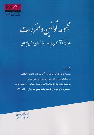 کتاب مجموعه قوانین و مقررات با رویکرد آزمون جامعه حسابداران رسمی ایران 1403