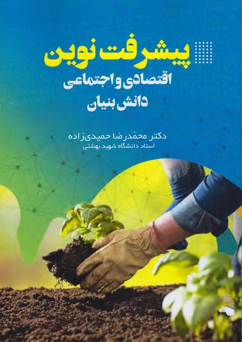 کتاب پیشرفت نوین اقتصادی و اجتماعی دانش بنیان