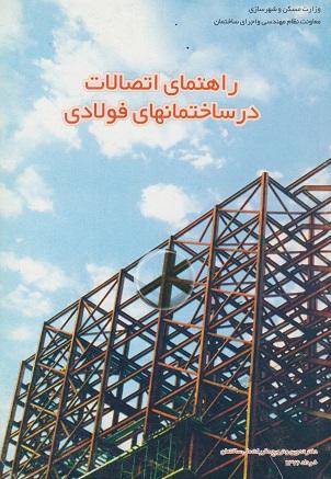 کتاب راهنمای اتصالات در ساختمانهای فولادی