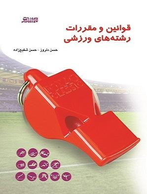 کتاب قوانین و مقررات رشته های ورزشی