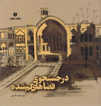 کتاب در جستجوی فضاهای گمشده