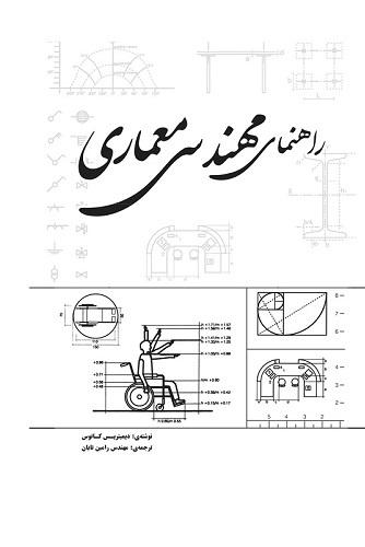 کتاب راهنمای مهندسی معماری