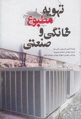 کتاب تهویه مطبوع خانگی و صنعتی
