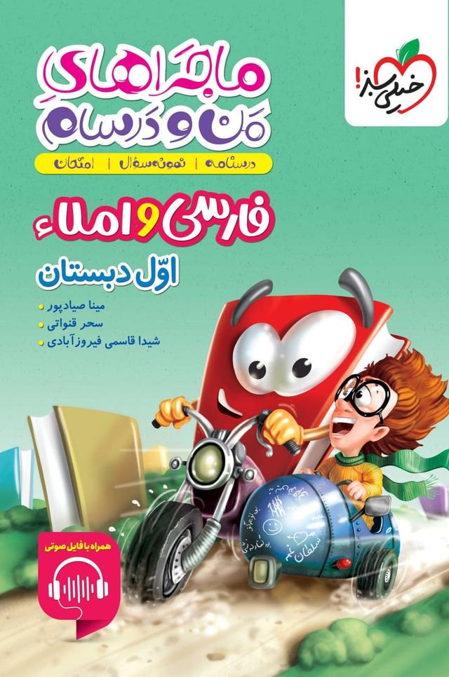 کتاب ماجراهای من و درسام فارسی و املا اول دبستان خیلی سبز