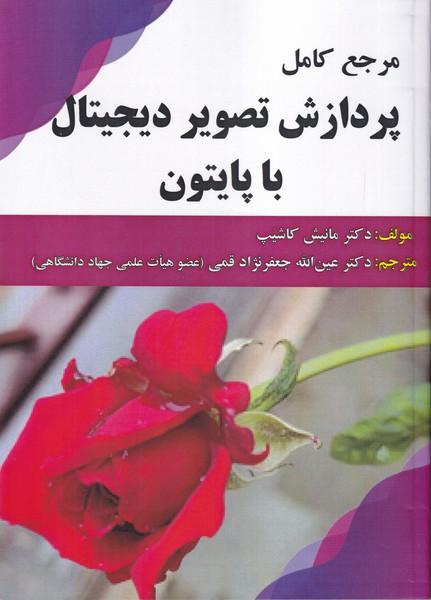 مرجع کامل پردازش تصویر دیجیتال با پایتون