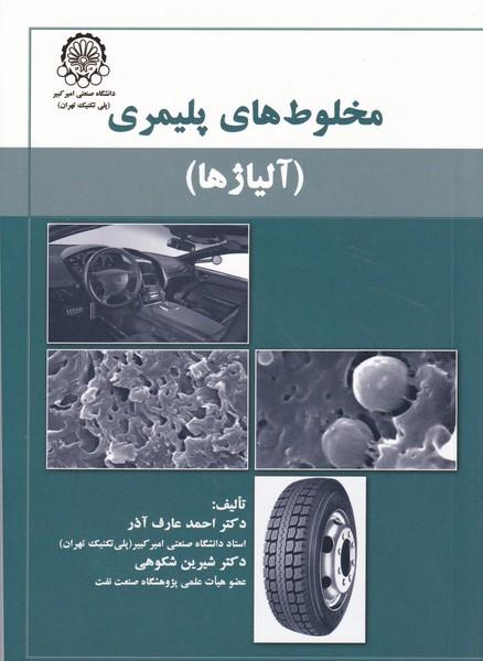 مخلوط های پلیمری آلیاژها