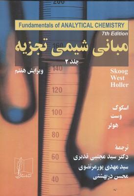 مبانی شیمی تجزیه جلد 2