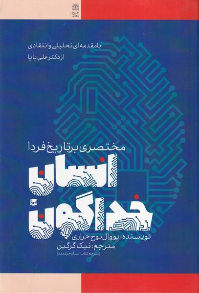 انسان خداگونه تاریخ مختصر بر تاریخ فردا