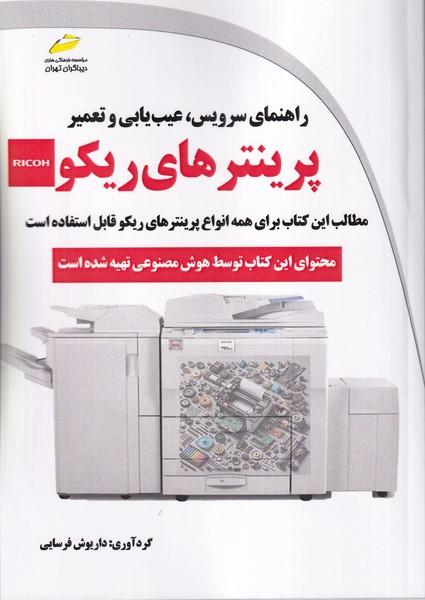 راهنمای سرویس، عیب یابی و تعمیر پرینتر های ریکو