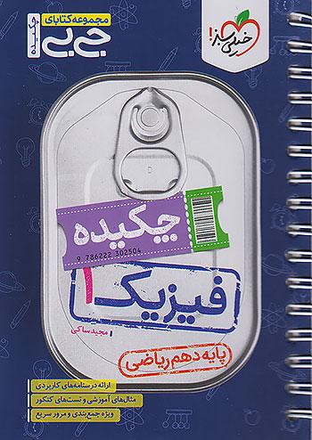 خیلی سبز کتاب جیبی چکیده فیزیک 1 دهم ریاضی