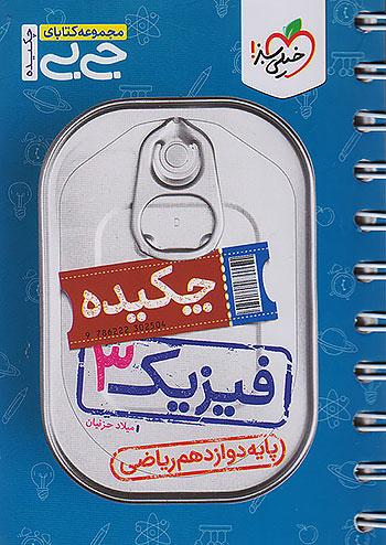 خیلی سبز کتاب جیبی چکیده فیزیک 3 دوازدهم ریاضی