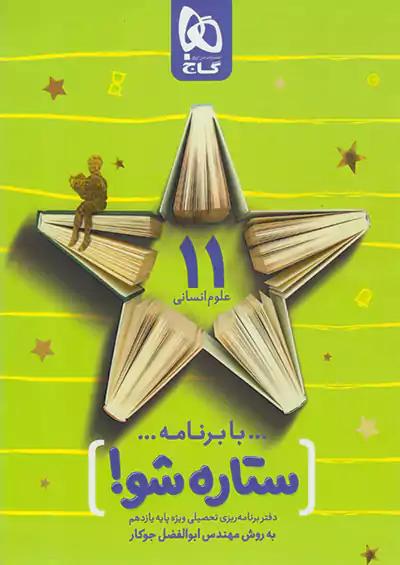 گاج ستاره شو 2 یازدهم انسانی