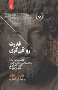 قدرت رواقی گری (9 قانون رواقی برای ساختن ذهنی شکست ناپذیر،تقویت تاب آوری،غلبه بر ترس ها)