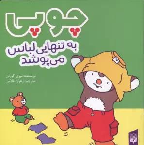 چوپی به تنهایی لباس می پوشد (گلاسه)