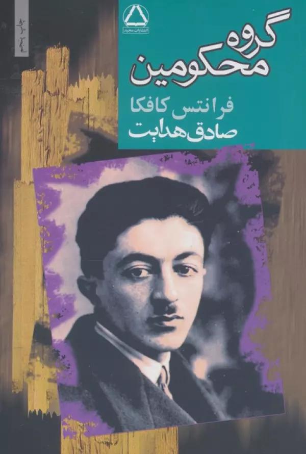 گروه محکومین