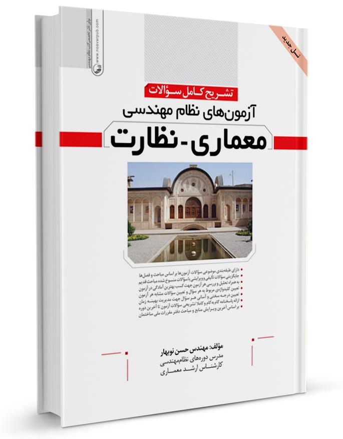نمونه سوالات آزمون نظام مهندسی معماری نظارت + پاسخ تشریحی